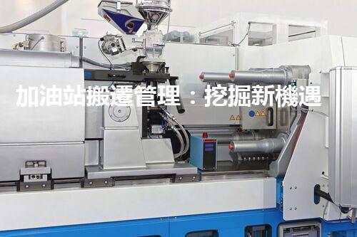 加油站搬遷管理：挖掘新機遇，化工廠拆除行業(yè)的創(chuàng)新前景？